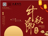湖南大唐電氣設備制造有限公司祝愿大家中秋節快樂！