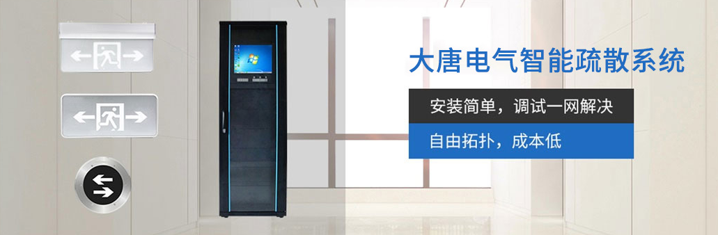 智能疏散系統(tǒng)由哪幾部分組成？湖南大唐電氣為你解析[科普貼]